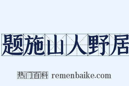 题施山人野居是什么意思的图片